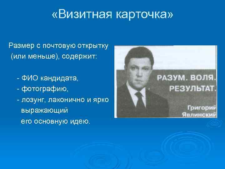 «Визитная карточка» Размер с почтовую открытку (или меньше), содержит: - ФИО кандидата, -
