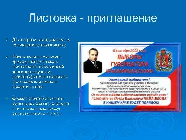 Листовка - приглашение Ø Для встречи с кандидатом, на голосование (за кандидата). Ø Очень