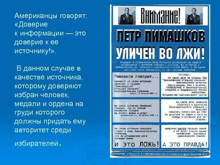 Американцы говорят: «Доверие к информации — это доверие к ее источнику!» . В данном