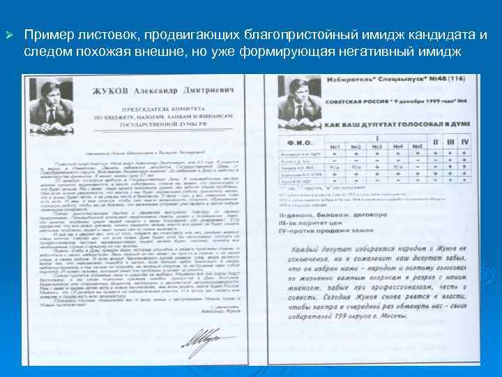 Ø Пример листовок, продвигающих благопристойный имидж кандидата и следом похожая внешне, но уже формирующая
