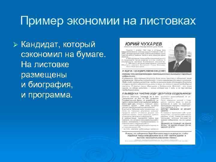 Пример экономии на листовках Ø Кандидат, который сэкономил на бумаге. На листовке размещены и