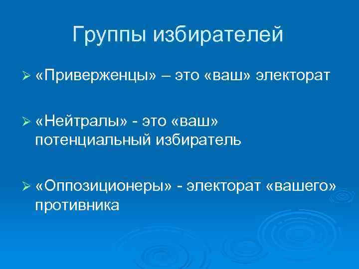 Электорат это. Электорат. Группа избирателей. Ярый сторонник. Потенциального электората это.