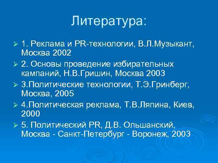 Литература: 1. Реклама и PR-технологии, В. Л. Музыкант, Москва 2002 Ø 2. Основы проведение