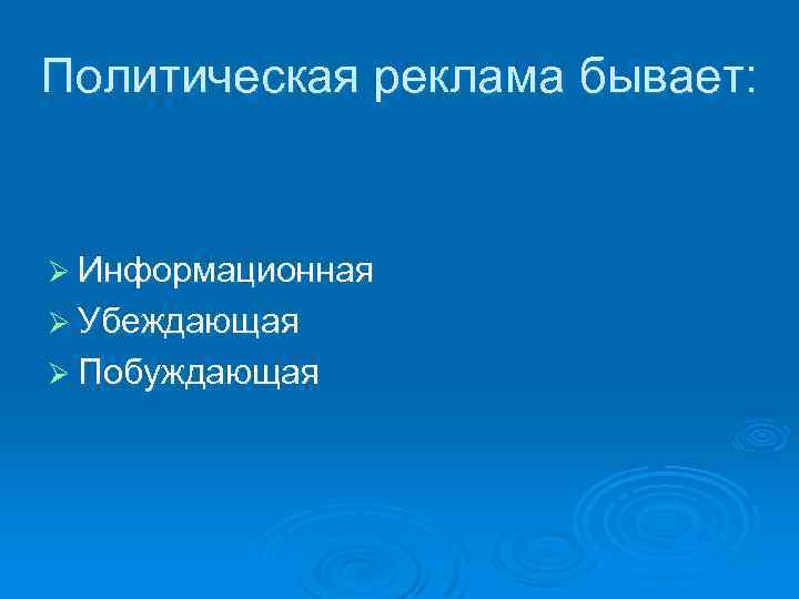 Политическая реклама бывает: Ø Информационная Ø Убеждающая Ø Побуждающая 