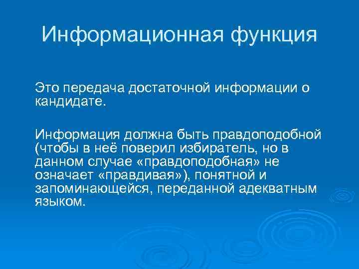 Информационная функция Это передача достаточной информации о кандидате. Информация должна быть правдоподобной (чтобы в