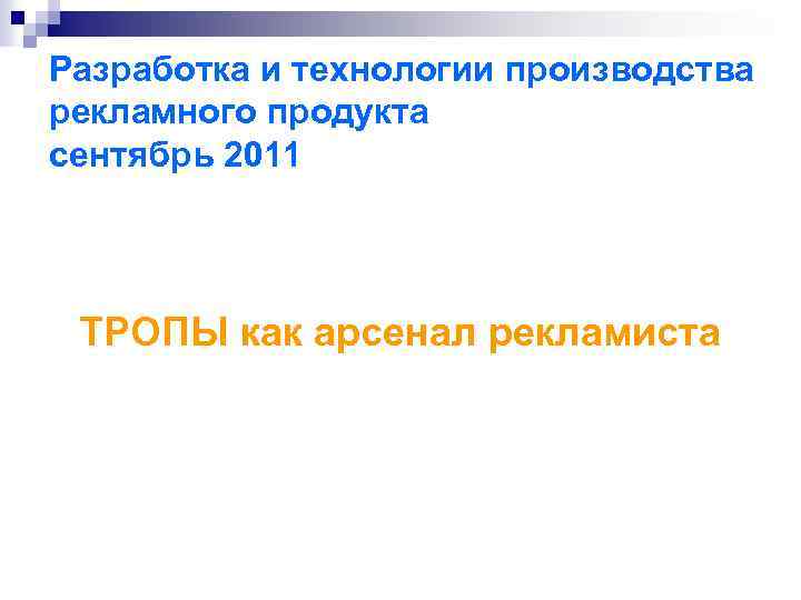 Разработка и технологии производства рекламного продукта сентябрь 2011 ТРОПЫ как арсенал рекламиста 