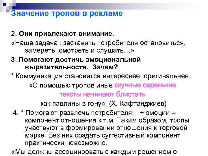 Значение тропов в рекламе 2. Они привлекают внимание. «Наша задача : заставить потребителя остановиться,