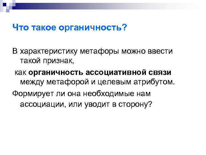 Что такое органичность? В характеристику метафоры можно ввести такой признак, как органичность ассоциативной связи