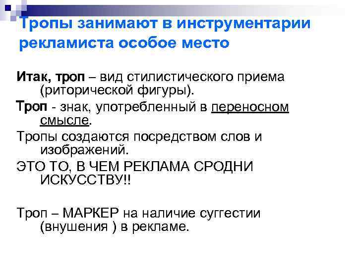 Тропы занимают в инструментарии рекламиста особое место Итак, троп – вид стилистического приема (риторической