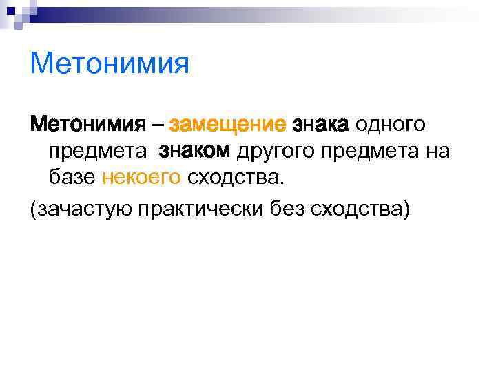 Метонимия – замещение знака одного предмета знаком другого предмета на базе некоего сходства. (зачастую