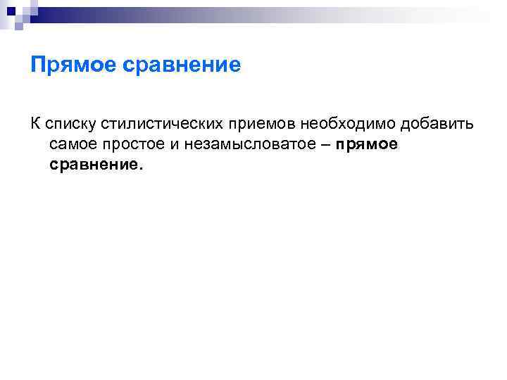 Прямое сравнение К списку стилистических приемов необходимо добавить самое простое и незамысловатое – прямое