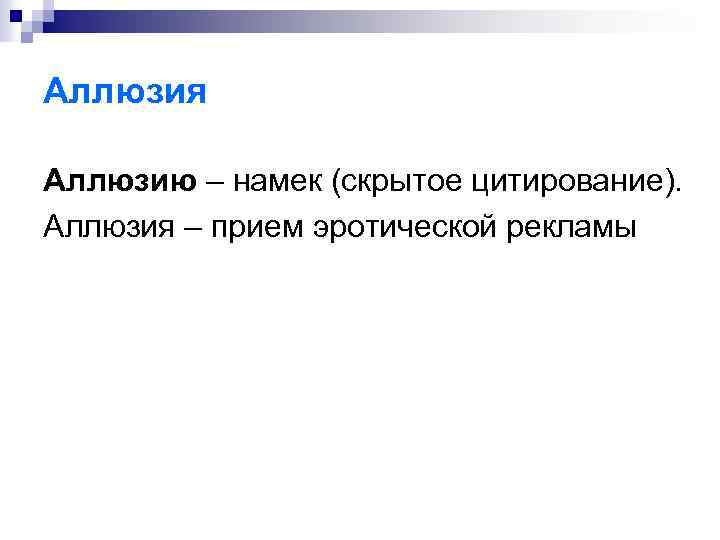 Аллюзия Аллюзию – намек (скрытое цитирование). Аллюзия – прием эротической рекламы 