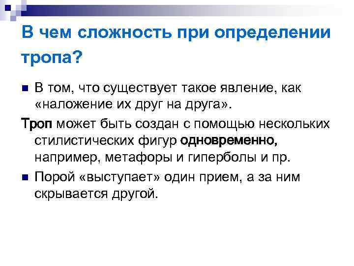 В чем сложность при определении тропа? В том, что существует такое явление, как «наложение