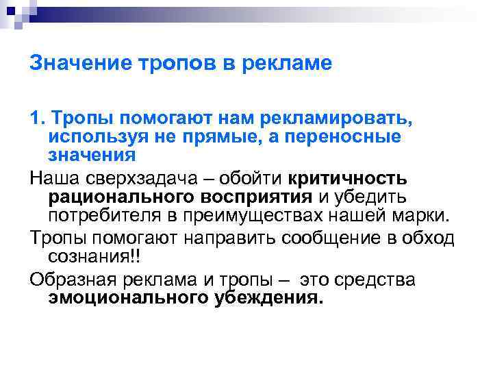 Значение тропов в рекламе 1. Тропы помогают нам рекламировать, используя не прямые, а переносные