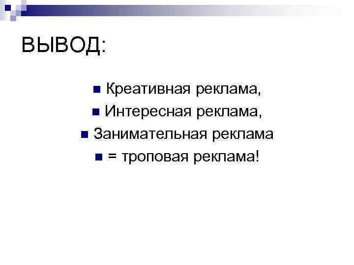 ВЫВОД: Креативная реклама, n Интересная реклама, n Занимательная реклама n = троповая реклама! n