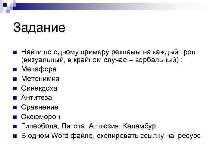 Задание n n n n n Найти по одному примеру рекламы на каждый троп