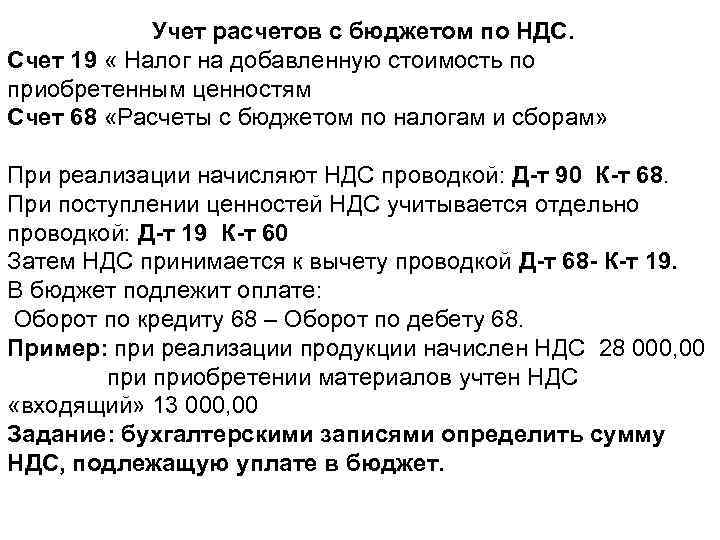 Учет расчетов с бюджетом по НДС. Счет 19 « Налог на добавленную стоимость по