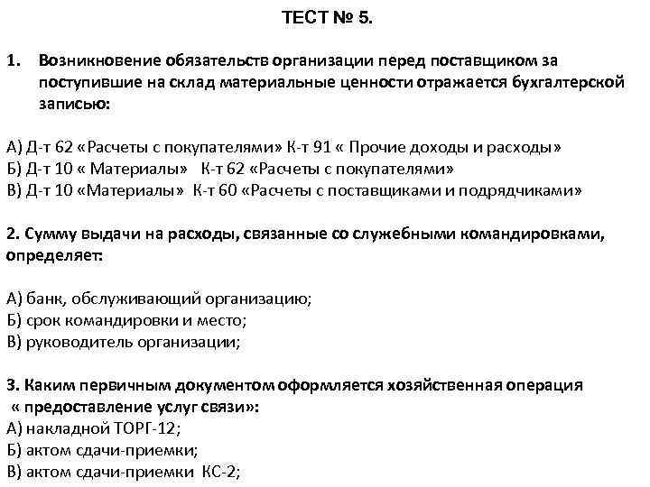 ТЕСТ № 5. 1. Возникновение обязательств организации перед поставщиком за поступившие на склад материальные