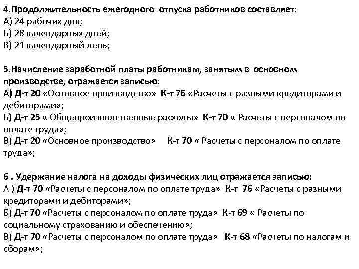 4. Продолжительность ежегодного отпуска работников составляет: А) 24 рабочих дня; Б) 28 календарных дней;