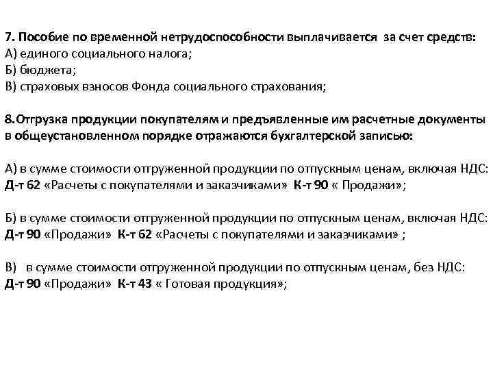 7. Пособие по временной нетрудоспособности выплачивается за счет средств: А) единого социального налога; Б)