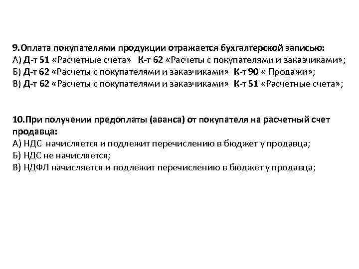 9. Оплата покупателями продукции отражается бухгалтерской записью: А) Д-т 51 «Расчетные счета» К-т 62