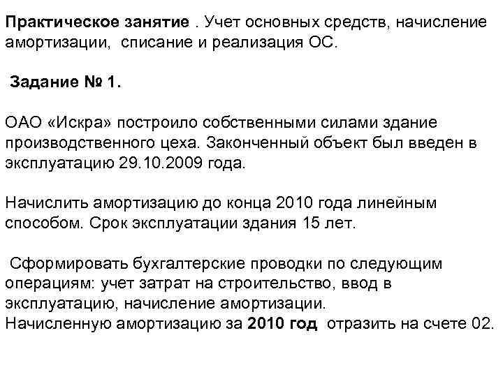 Практическое занятие. Учет основных средств, начисление амортизации, списание и реализация ОС. Задание № 1.