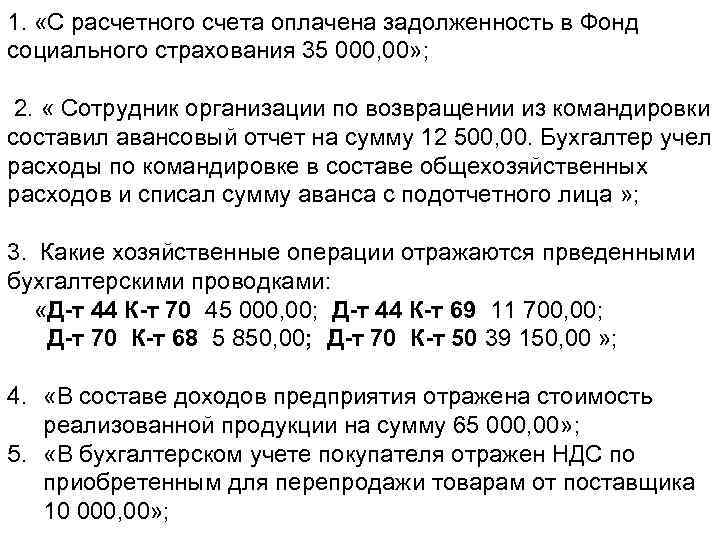 1. «С расчетного счета оплачена задолженность в Фонд социального страхования 35 000, 00» ;