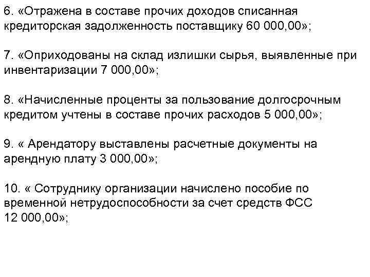 6. «Отражена в составе прочих доходов списанная кредиторская задолженность поставщику 60 000, 00» ;