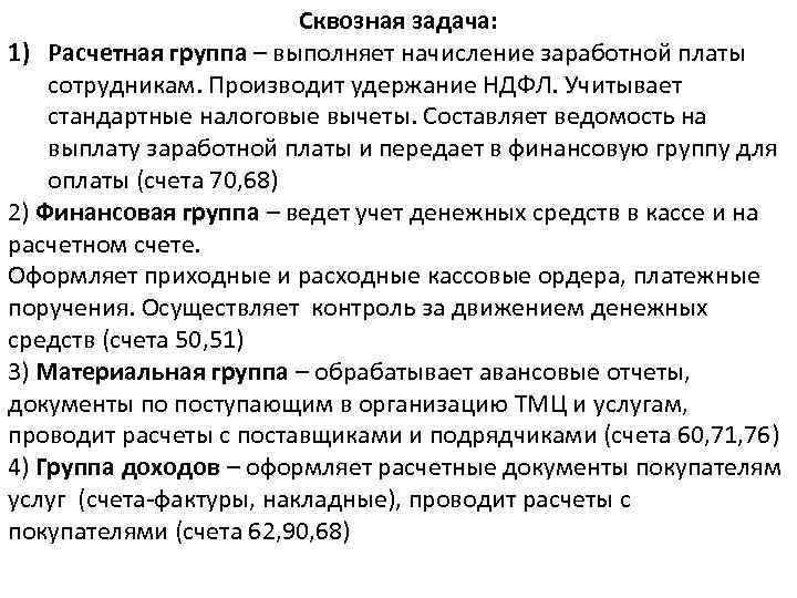 Сквозная задача: 1) Расчетная группа – выполняет начисление заработной платы сотрудникам. Производит удержание НДФЛ.