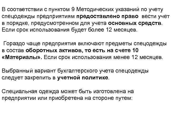 В соответствии с пунктом 9 Методических указаний по учету спецодежды предприятиям предоставлено право вести