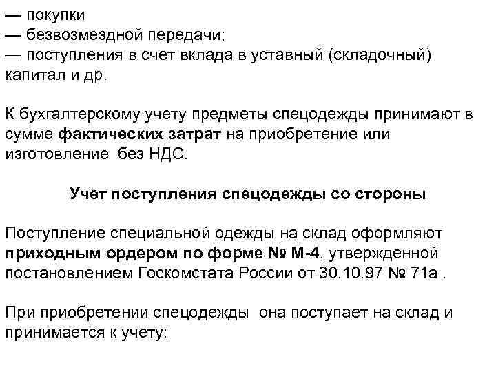 — покупки — безвозмездной передачи; — поступления в счет вклада в уставный (складочный) капитал