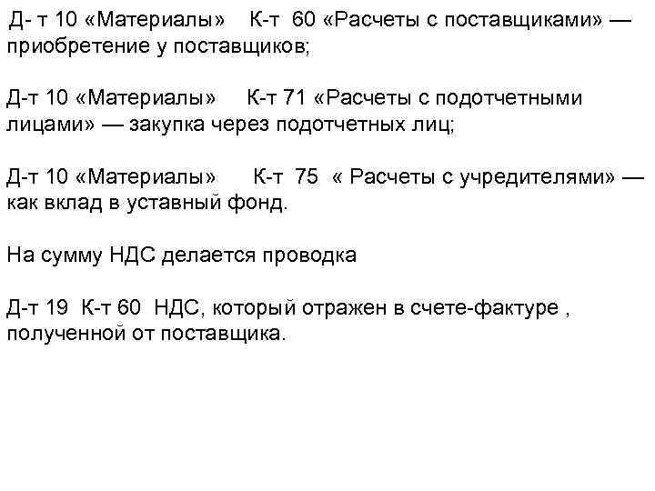 Д- т 10 «Материалы» К-т 60 «Расчеты с поставщиками» — приобретение у поставщиков; Д-т