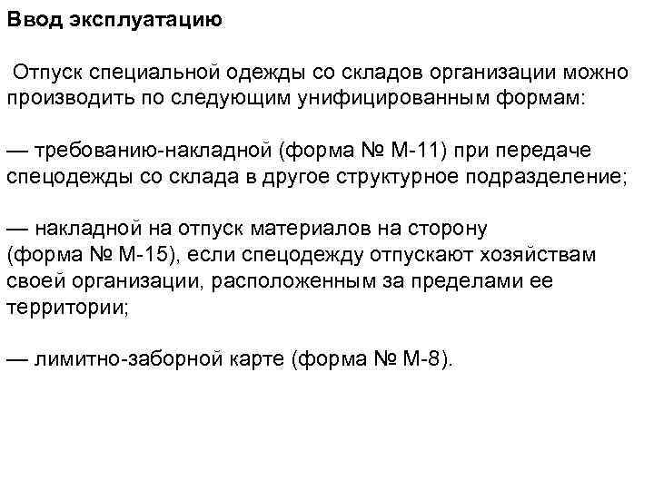 Ввод эксплуатацию Отпуск специальной одежды со складов организации можно производить по следующим унифицированным формам: