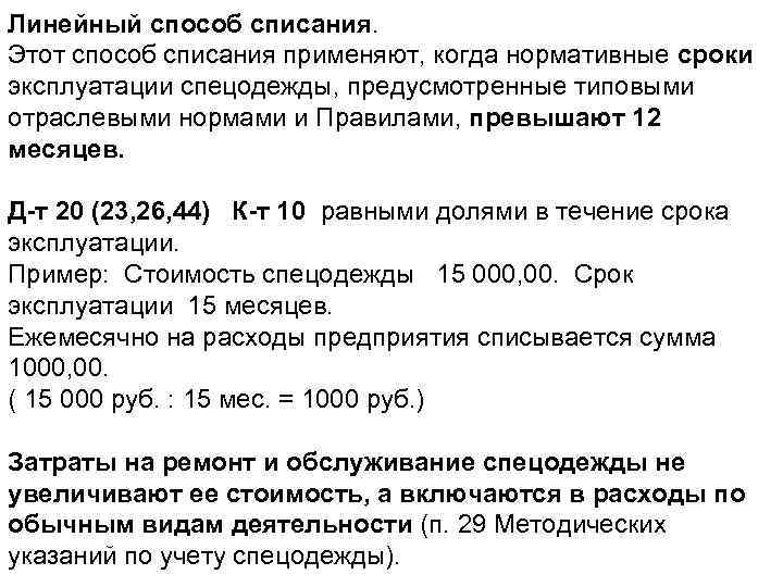 Линейный способ списания. Этот способ списания применяют, когда нормативные сроки эксплуатации спецодежды, предусмотренные типовыми