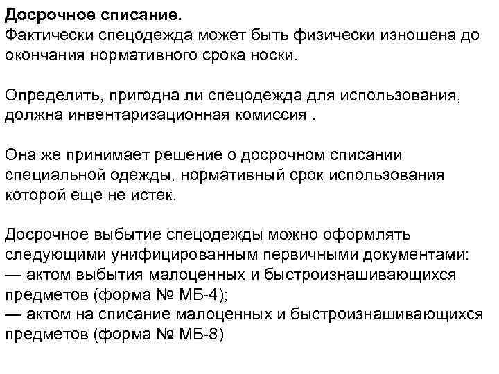 Прийти в негодность. Списание изношенной спецодежды. Причины преждевременного износа спецодежды. Порядок списания спецодежды пришедшей в негодность раньше срока. Причина списания спецодежды раньше срока.