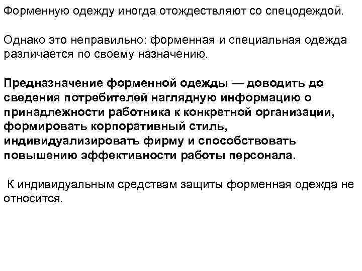 Форменную одежду иногда отождествляют со спецодеждой. Однако это неправильно: форменная и специальная одежда различается