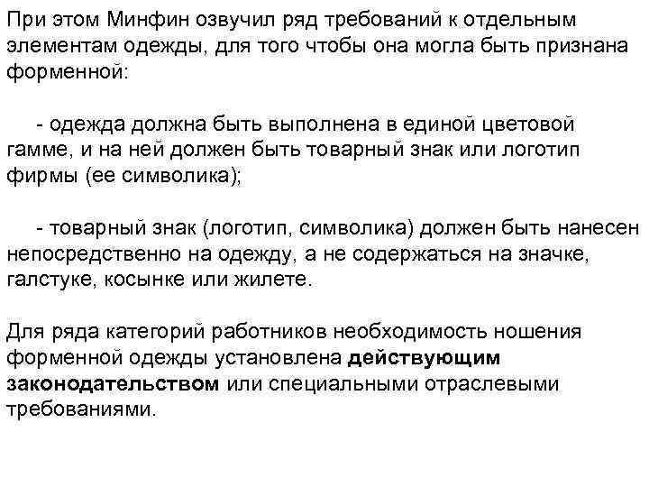 При этом Минфин озвучил ряд требований к отдельным элементам одежды, для того чтобы она