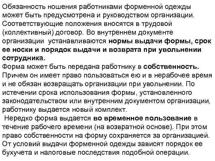 Обязанность ношения работниками форменной одежды может быть предусмотрена и руководством организации. Соответствующие положения вносятся