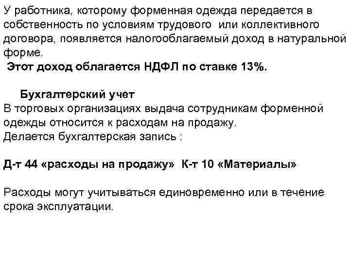 У работника, которому форменная одежда передается в собственность по условиям трудового или коллективного договора,