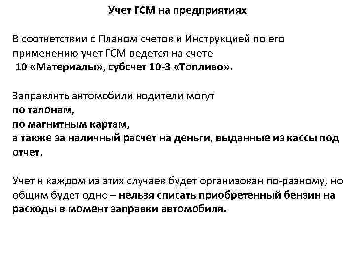 Учет ГСМ на предприятиях В соответствии с Планом счетов и Инструкцией по его применению