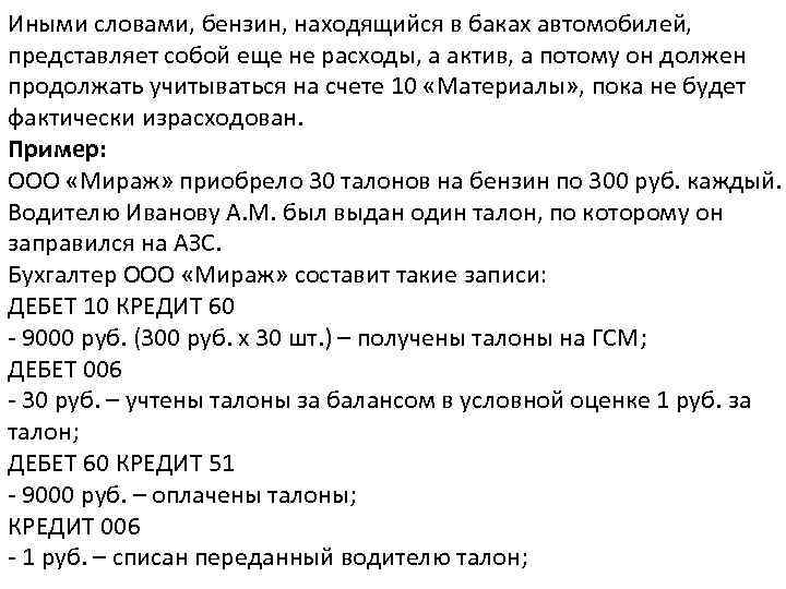Иными словами, бензин, находящийся в баках автомобилей, представляет собой еще не расходы, а актив,
