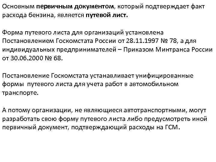 Основным первичным документом, который подтверждает факт расхода бензина, является путевой лист. Форма путевого листа