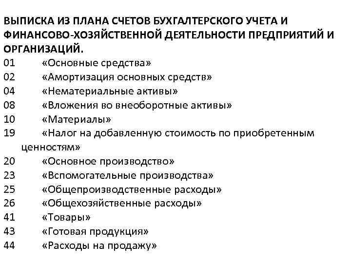 План счетов бухгалтерского учета финансово хозяйственной деятельности обязателен