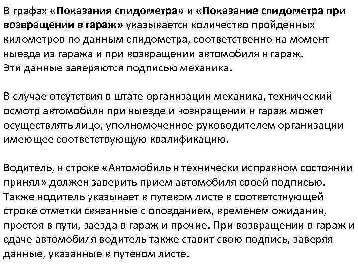 В графах «Показания спидометра» и «Показание спидометра при возвращении в гараж» указывается количество пройденных