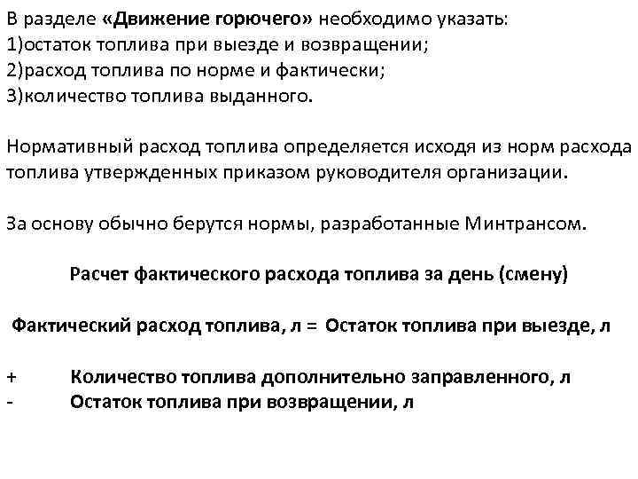 В разделе «Движение горючего» необходимо указать: 1)остаток топлива при выезде и возвращении; 2)расход топлива
