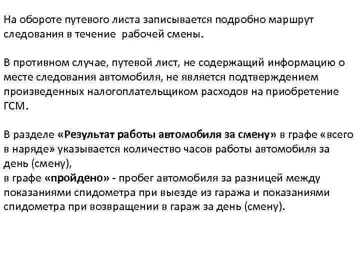 На обороте путевого листа записывается подробно маршрут следования в течение рабочей смены. В противном