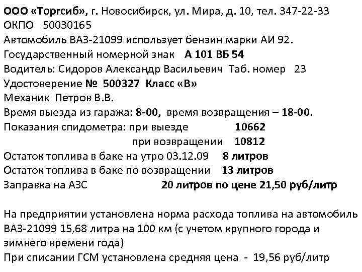 ООО «Торгсиб» , г. Новосибирск, ул. Мира, д. 10, тел. 347 -22 -33 ОКПО