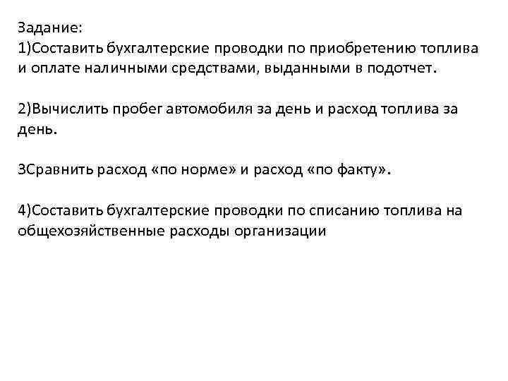 Задание: 1)Составить бухгалтерские проводки по приобретению топлива и оплате наличными средствами, выданными в подотчет.