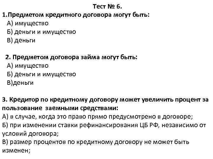 Тест № 6. 1. Предметом кредитного договора могут быть: А) имущество Б) деньги и
