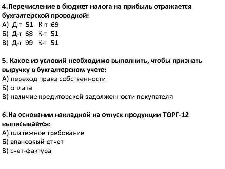 4. Перечисление в бюджет налога на прибыль отражается бухгалтерской проводкой: А) Д-т 51 К-т